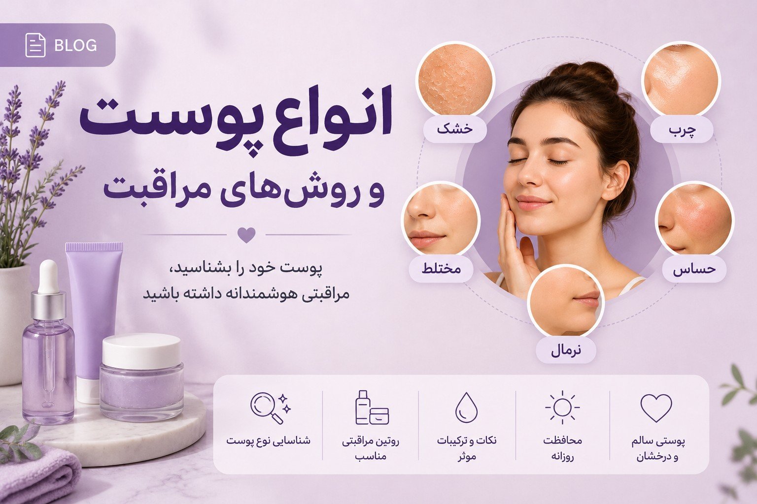 انواع پوست و روشهای مراقبت
