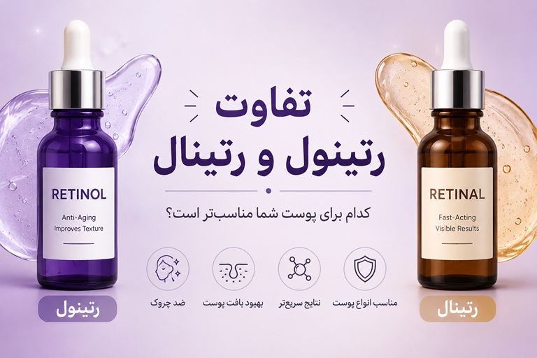تفاوت رتینول و رتینال؛ کدام برای پوست شما بهتر است؟