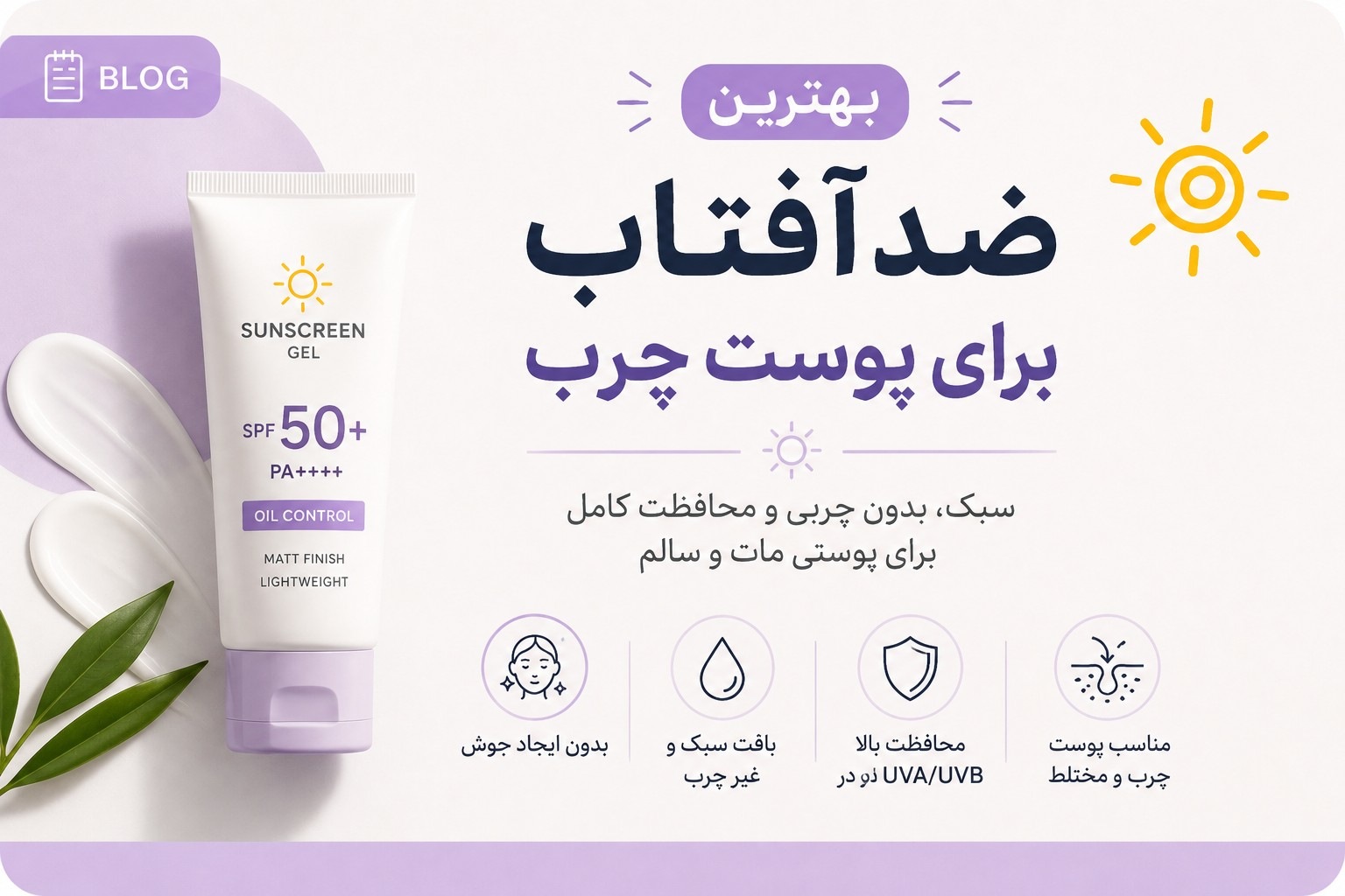 بهترین ضدآفتاب برای پوست چرب 